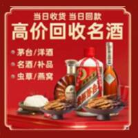 宁德烟酒回收:茅台酒,酒瓶,洋酒,名酒,冬虫夏草,老酒,宁德跃国烟酒经营部